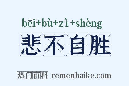 悲不自胜是什么意思的图片